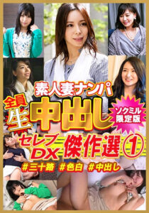 【ソクミル限定】セレブDX！ 傑作選1 ＃三十路 ＃色白 ＃中出し