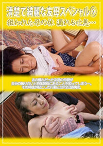 清楚で綺麗な友母スペシャル 9 狙われた母の体 漏れる吐息･･･