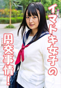 イマドキ女子の円交（パパ活）事情！すず