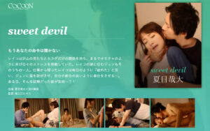 sweet devil-夏目哉大-