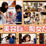 母親に連れて来られた息子を痴女る 魔性☆美容室 「ボクのオチ○チン大きいね、お姉さん将来が楽しみだな」 美容師 みく 阿部乃みく