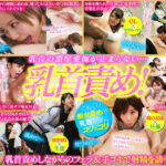 可愛い美女たちの突発乳首責め！チクベロ行為！（2）