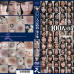 100人の乳首 第9集