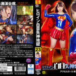 ヒロイン白目失神地獄23 アクセルガール編