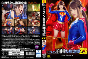 ヒロイン白目失神地獄23 アクセルガール編