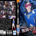 ヒロイン淫具マシーン陥落拷問