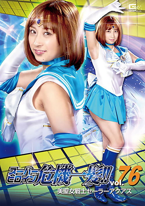 スーパーヒロイン危機一髪!!Vol.76
