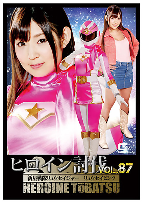 ヒロイン討伐Vol.87  リュウセイピンク