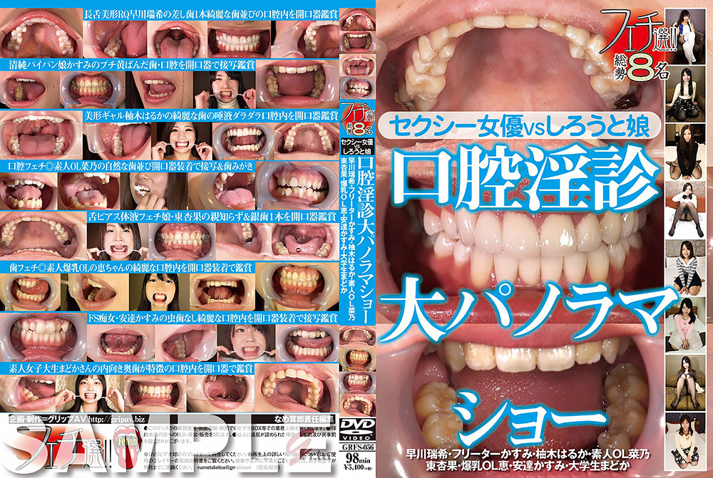 フェチ選！！口腔淫診大パノラマショー
