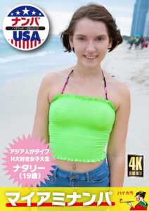 マイアミナンパ H大好き女子大生 ナタリー（19歳）