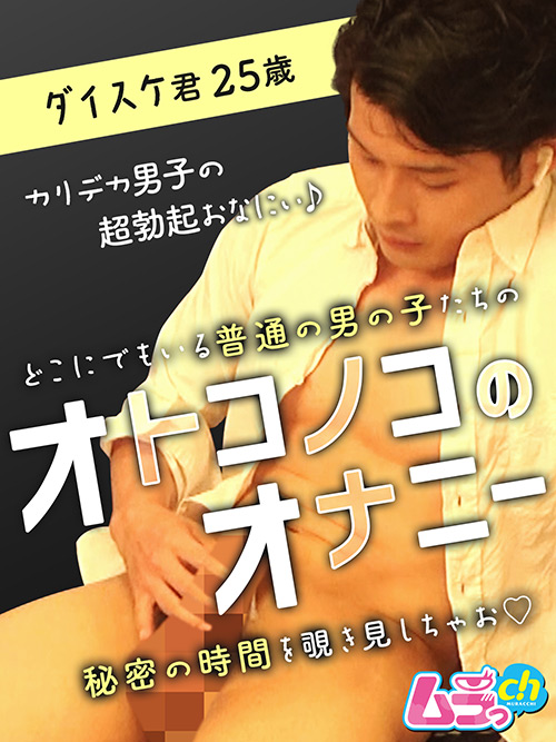 オトコノコのオナニー ダイスケ君25歳