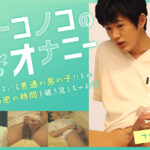 オトコノコのオナニー てつや君24歳