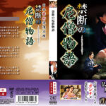 禁断の尼僧物語