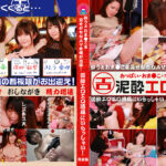 泥酔エロエロ酒場にいらっしゃい！完全版