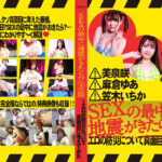 SEXの最中に地震がきたら！？完全版