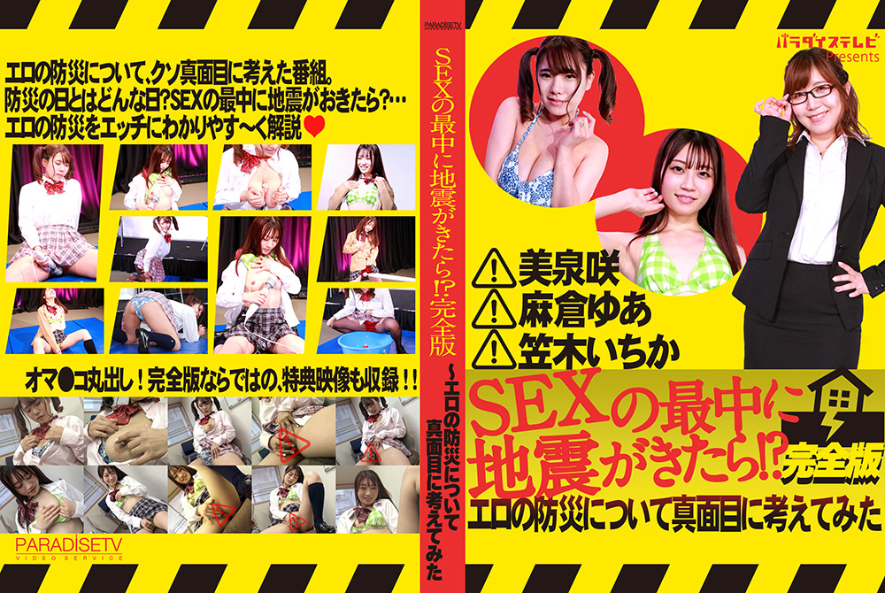 SEXの最中に地震がきたら!?完全版