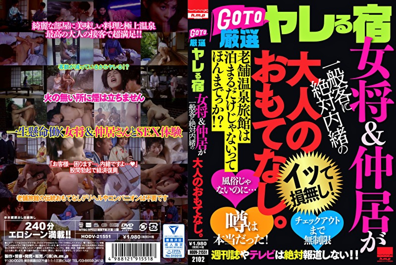 GO TO 厳選ヤレる宿 女将&仲居が一般客に絶対内緒の大人のおもてなし。