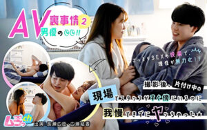 AV男優の裏事情！ 2 撮影後、片付け中の現場でスタッフがすぐ傍にいるのに我慢できずにヤッちゃった★