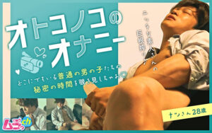 オトコノコのオナニー ナツさん28歳