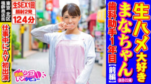 生ハメ大好きまなちゃん