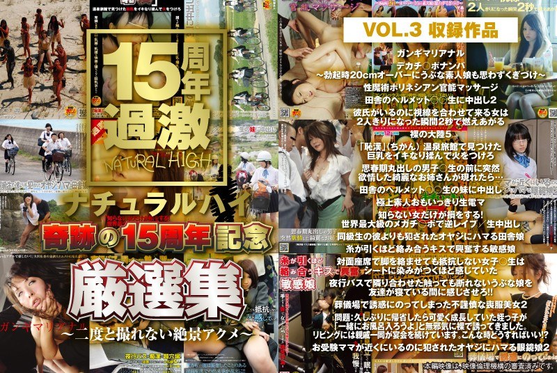 ナチュラルハイ奇跡の15周年記念 厳選集VOL.3~二度と撮れない絶景アクメ~