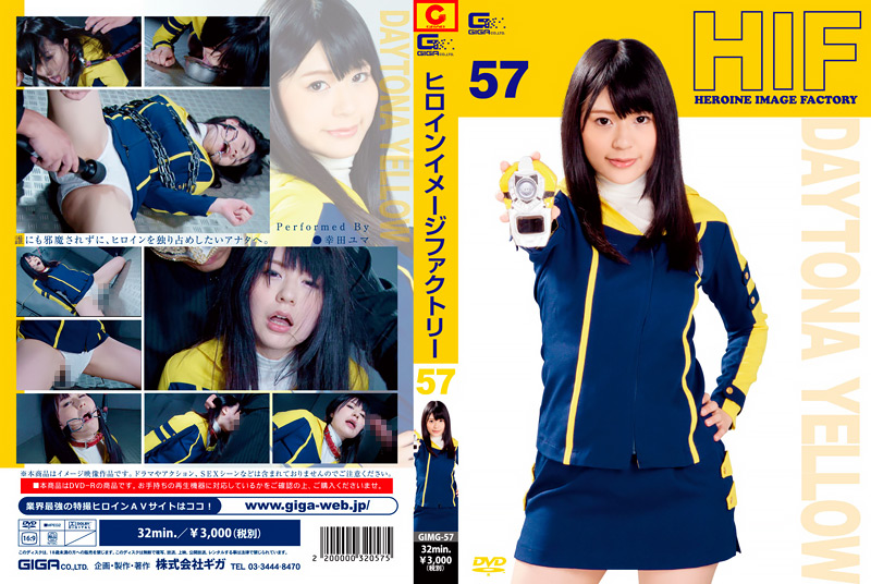 ヒロインイメージファクトリー57 デイトナイエロー
