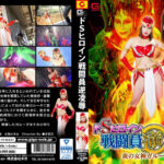 ドSヒロイン戦闘員逆陥落 炎の女神ガルーダ