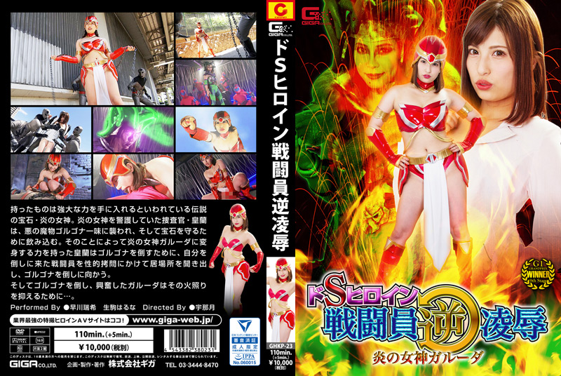 ドSヒロイン戦闘員逆陥落 炎の女神ガルーダ