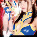 ヒロインクリトリス責め4 無敵美神ビューティー