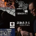 【VR】緊縛VR『逆海老吊り』