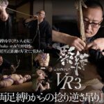 【VR】緊縛VR3 『両足縛りからの捻り逆さ吊り』