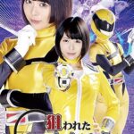 狙われたスーパーヒロイン ～シェリフイエロー、果たせなかった敵討ち～ 七海ゆあ