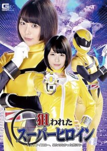 狙われたスーパーヒロイン ～シェリフイエロー、果たせなかった敵討ち～ 七海ゆあ