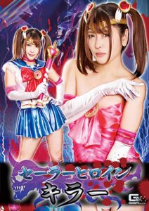 セーラーヒロインキラー 新村あかり