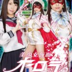 美少女仮面オーロラ 十字架アクメ地獄 倉木しおり