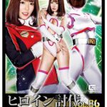 ヒロイン討伐Vol.86 チャージマーメイド 浜崎真緒