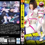 スーパーヒロイン危機一髪！！Vol.71 チャージマーメイド 明海こう