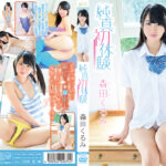 純真初体験／森田くるみ