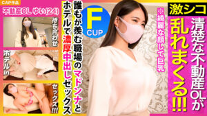 黒髪清楚な不動産OLが乱れまくる！！