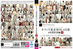 オフィス更衣室OLの日常4時間特別編 4