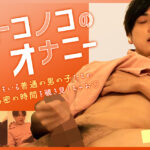 オトコノコのオナニー トモ君26歳