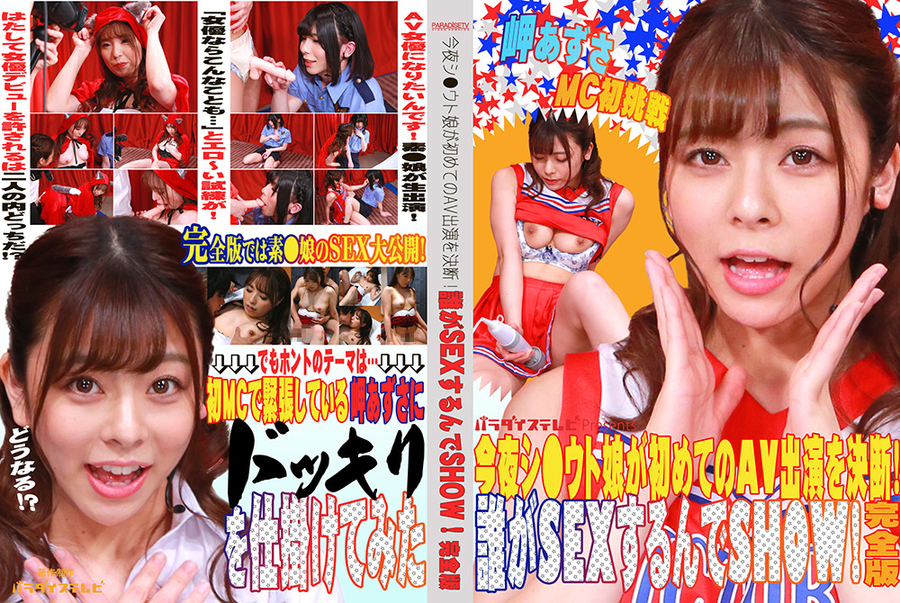 今夜シ●ウト娘が初めてのAV出演を決断！