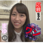 素人ワンチャン まゆ（21） 1