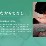 不器用なおもてなし -保志健斗-