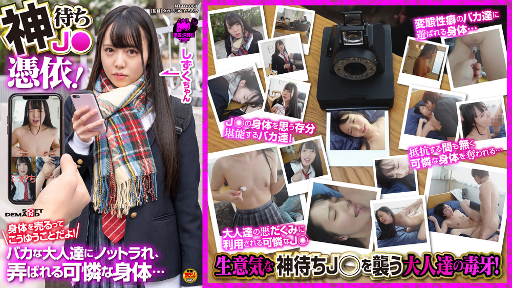神待ちJ●憑依!身体を売るってこうゆうことだよ!