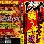 凌辱レイプ キモデブ集団絶倫おやじが襲う！！