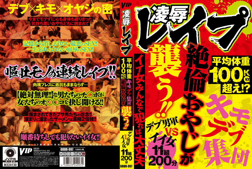 凌辱レイプ キモデブ集団絶倫おやじが襲う!!