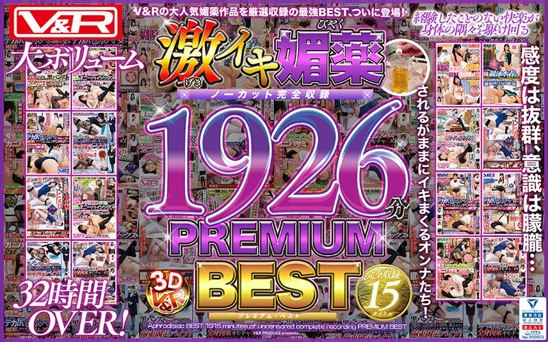 V&R 激イキ媚薬BEST ノーカット完全収録1926分 PREMIUM BEST