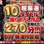 【VR】VR痴●作品集