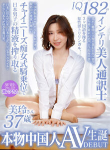 本物中国人AV生誕 インテリ美人通訳士 美玲さん（37歳）